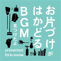 『お片付けがはかどるBGM見つけたよ presented by roomie』